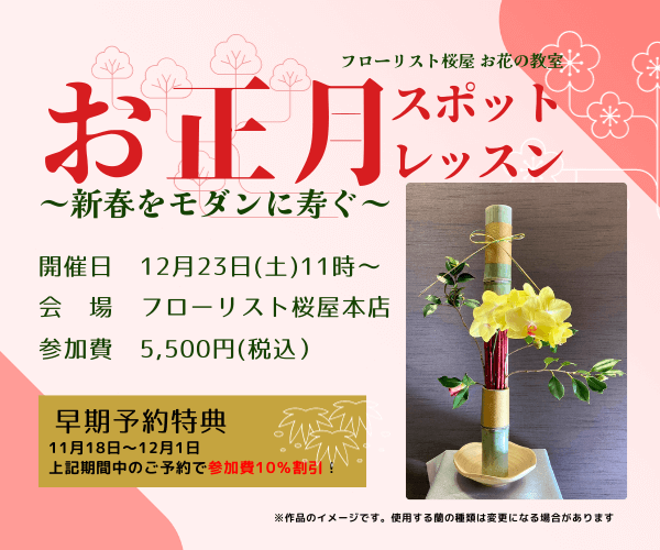 【12月23日】桜屋お花の教室　お正月スポットレッスン　開催