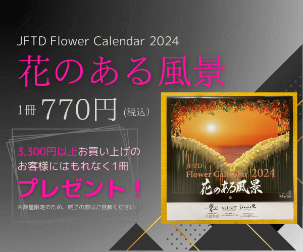 【2024年 JFTDフラワーカレンダー】入荷しました！