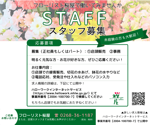 【スタッフ募集】フローリスト桜屋で一緒に働きませんか！