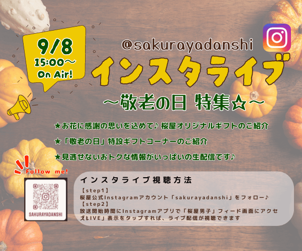 【9月8日15:00～配信】桜屋インスタライブ ～敬老の日特集☆～