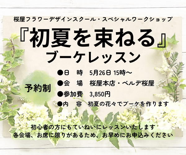 【5月26日】予約制ワークショップ開催！『初夏を束ねる』ブーケレッスン