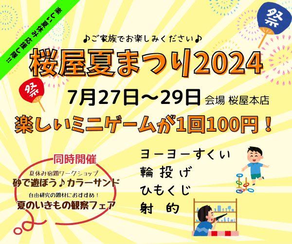 【7月27日～29日】楽しいミニゲームが1回100円！　桜屋夏まつり2024