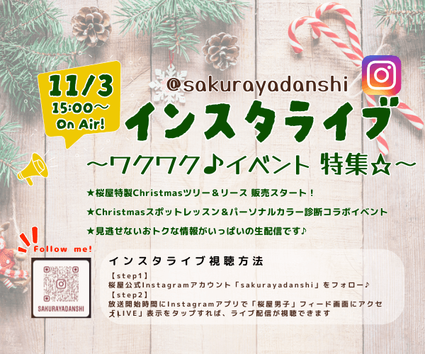 【11月3日15:00～配信】桜屋インスタライブ ～ワクワク♪イベント 特集☆～