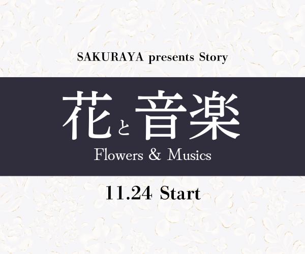 【11月24日スタート】人気企画第2弾『花と音楽』開催！