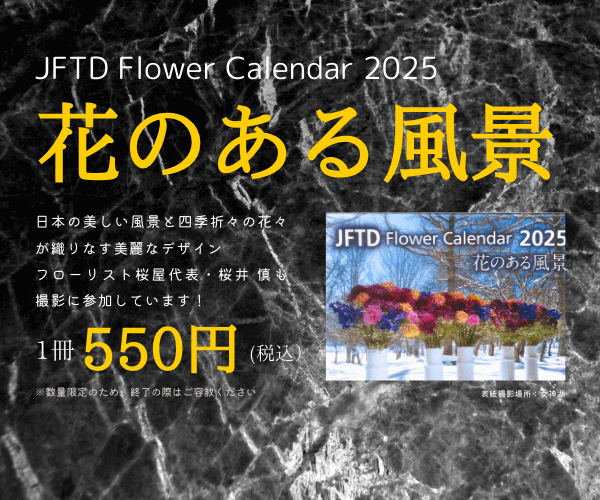 【2025年 JFTDフラワーカレンダー】販売中です