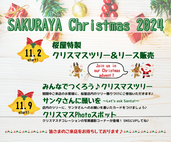 【11月2日から！】SAKURAYA★Christmas2024 始まります！