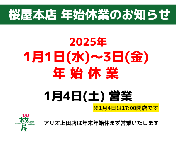 【桜屋本店】お正月の休業日をご案内します