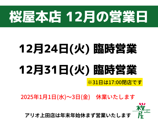 【桜屋本店・ベルデ桜屋】12月の臨時営業日をご案内します