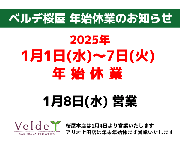 【ベルデ桜屋】お正月の休業日をご案内します