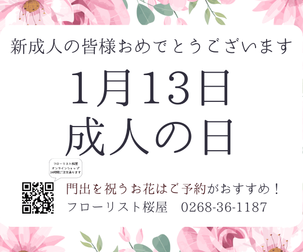 【ご予約承ります】1月13日『成人の日』