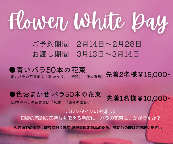 【2月14日～ご予約承ります】ホワイトデー限定ブーケ　