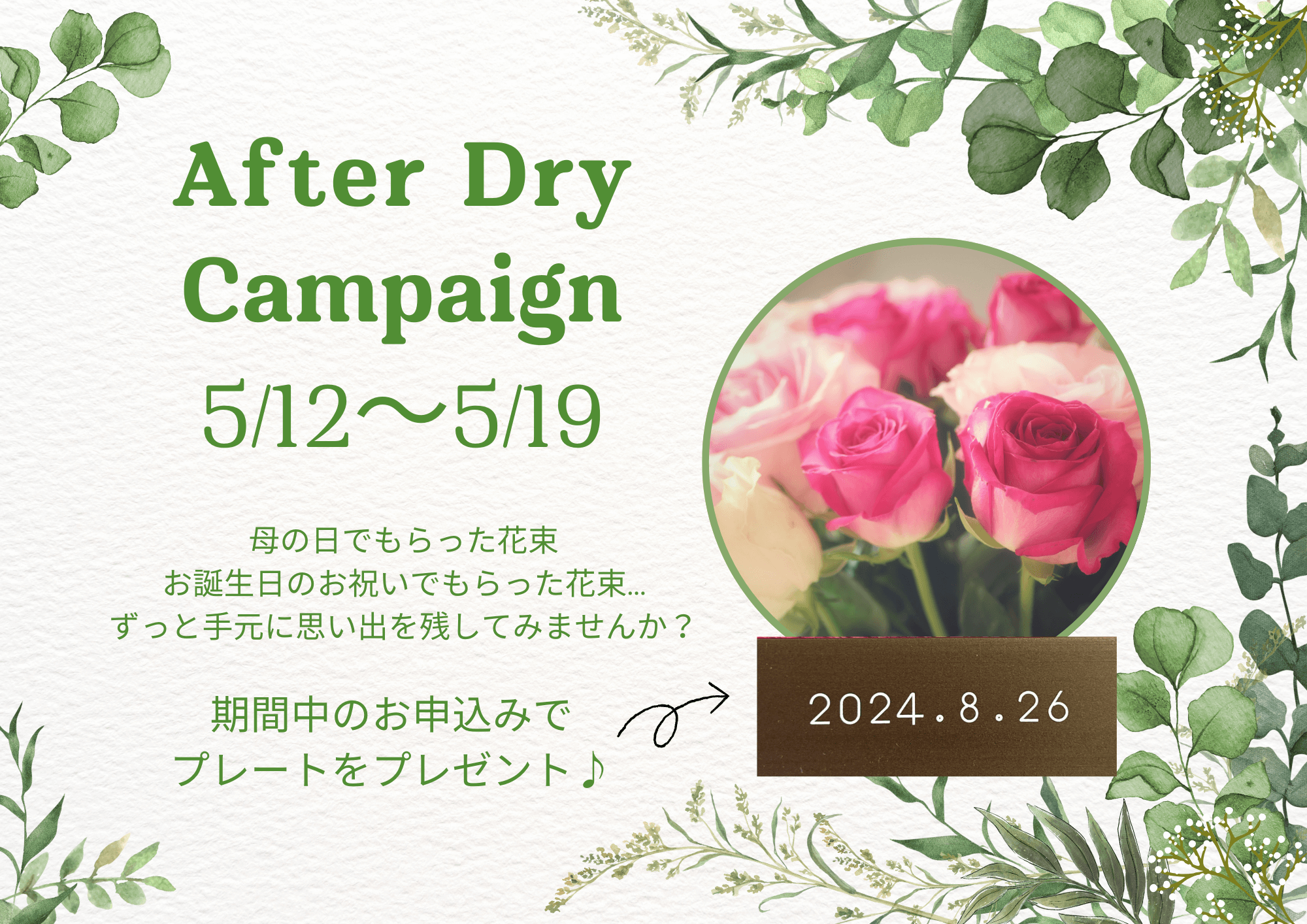 【5月12日～19日】思い出残そう♪アフタードライ　プレートプレゼント