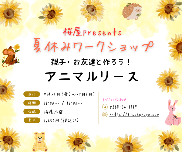 【7月25日～27日】夏休みワークショップ　親子・お友達と作ろう♪アニマルリース