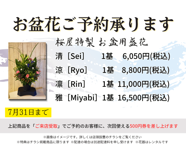 【7月31日までご予約特典あり】お盆花のご予約を承ります