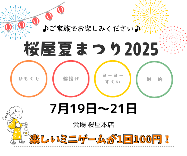 【7月19日～21日】楽しいミニゲームが1回100円！ 桜屋夏まつり2025