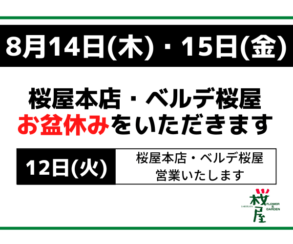 【桜屋よりお知らせ】お盆期間の営業について