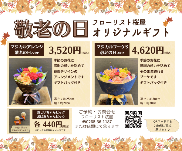 【9月15日(月)敬老の日】桜屋オリジナルギフト ご予約承ります