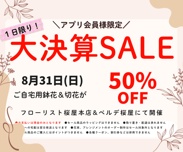 【8月31日】今年は1日限り!桜屋公式アプリ会員様限定! 夏の決算セール 開催!!