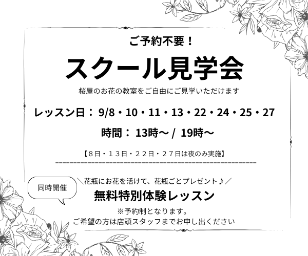 【9月8日～27日】スクール見学会＆特別体験レッスン