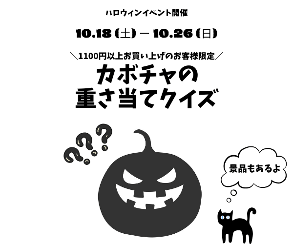 【10月18日～26日】今年もやるよ♪カボチャの重さ当てクイズ
