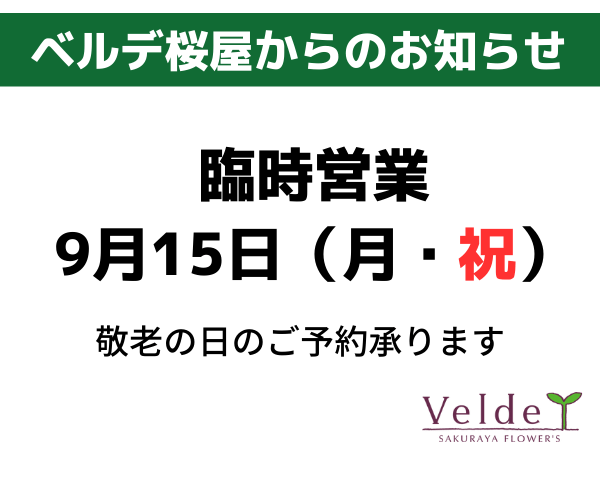 【ベルデ桜屋よりお知らせ】9月15日(月)　臨時営業いたします
