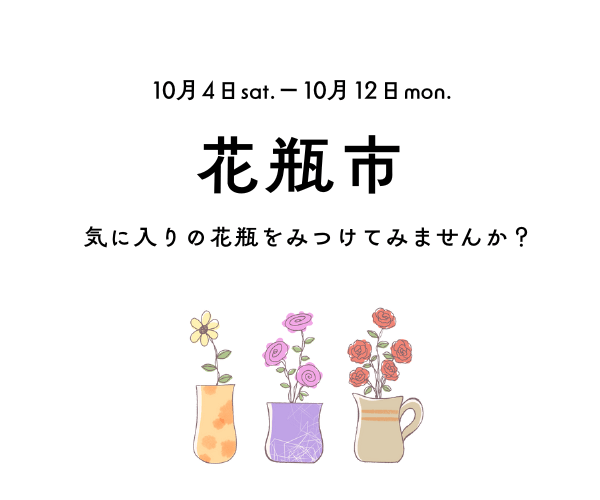【10月4日～12日】秋の花瓶市開催♪