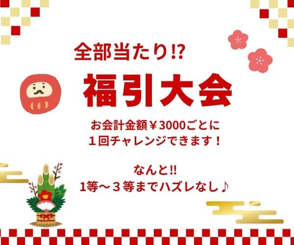 【12月8日～14日】全部当たり⁈福引大会♪