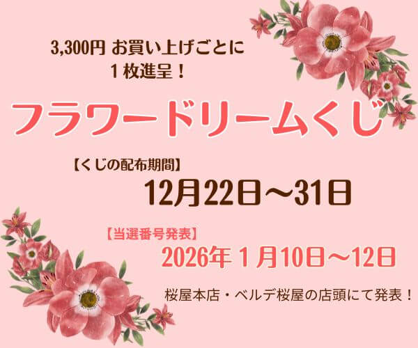 【12月22日～31日】フラワードリームくじ　開催！