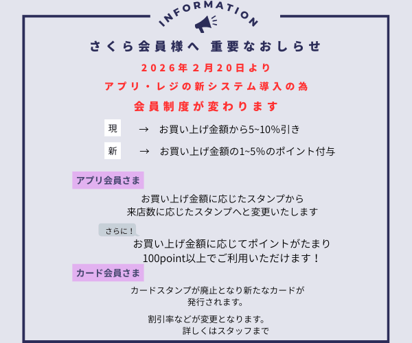 さくら会員様へ重要なおしらせ