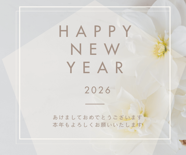 あけましておめでとうございます。